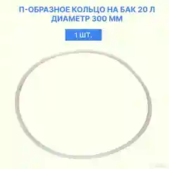 Силиконовые прокладки П-профиль на 20л.36л.50л для самогонного аппарата