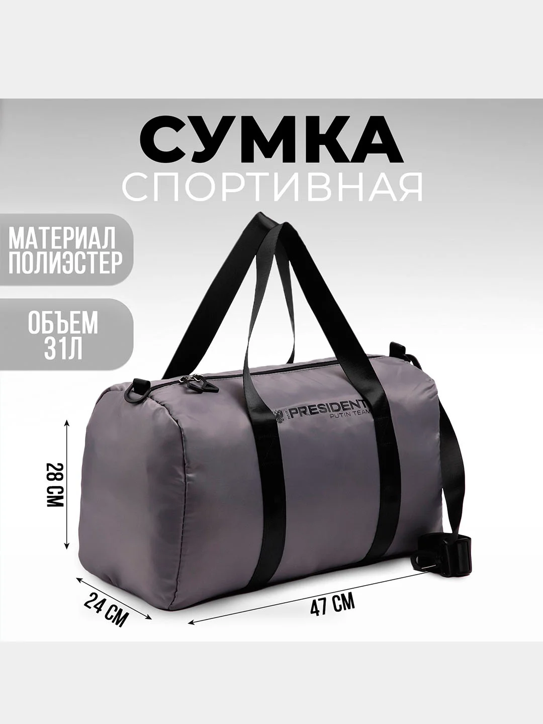 Тёмно-серый сумка спортивная RUSSIA, 47 x 28 x 24 см, унисекс