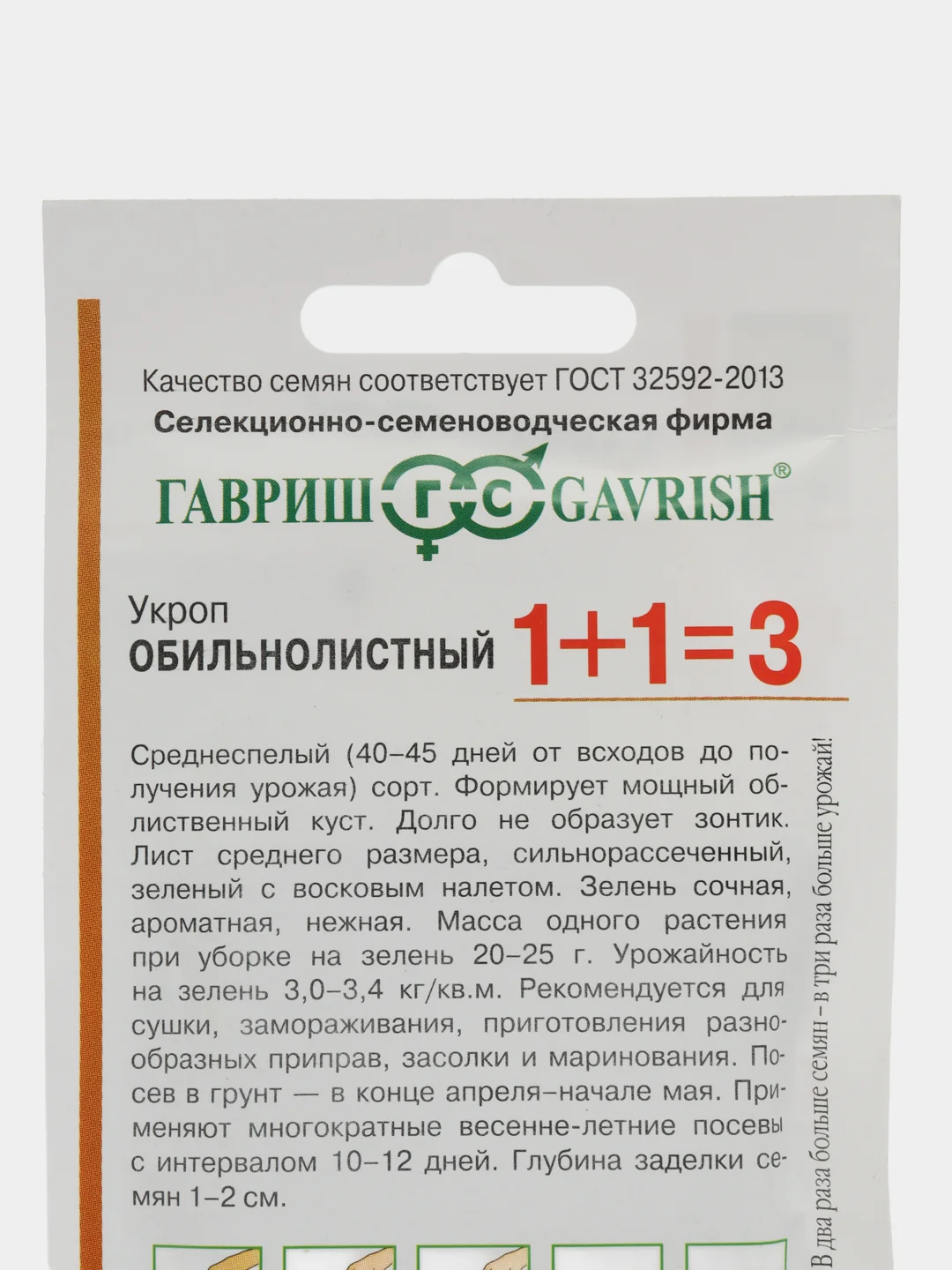 Укроп Обильнолистный серия 1+1/6г, Гавриш