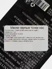 Маска для лица, носа от черных точек
