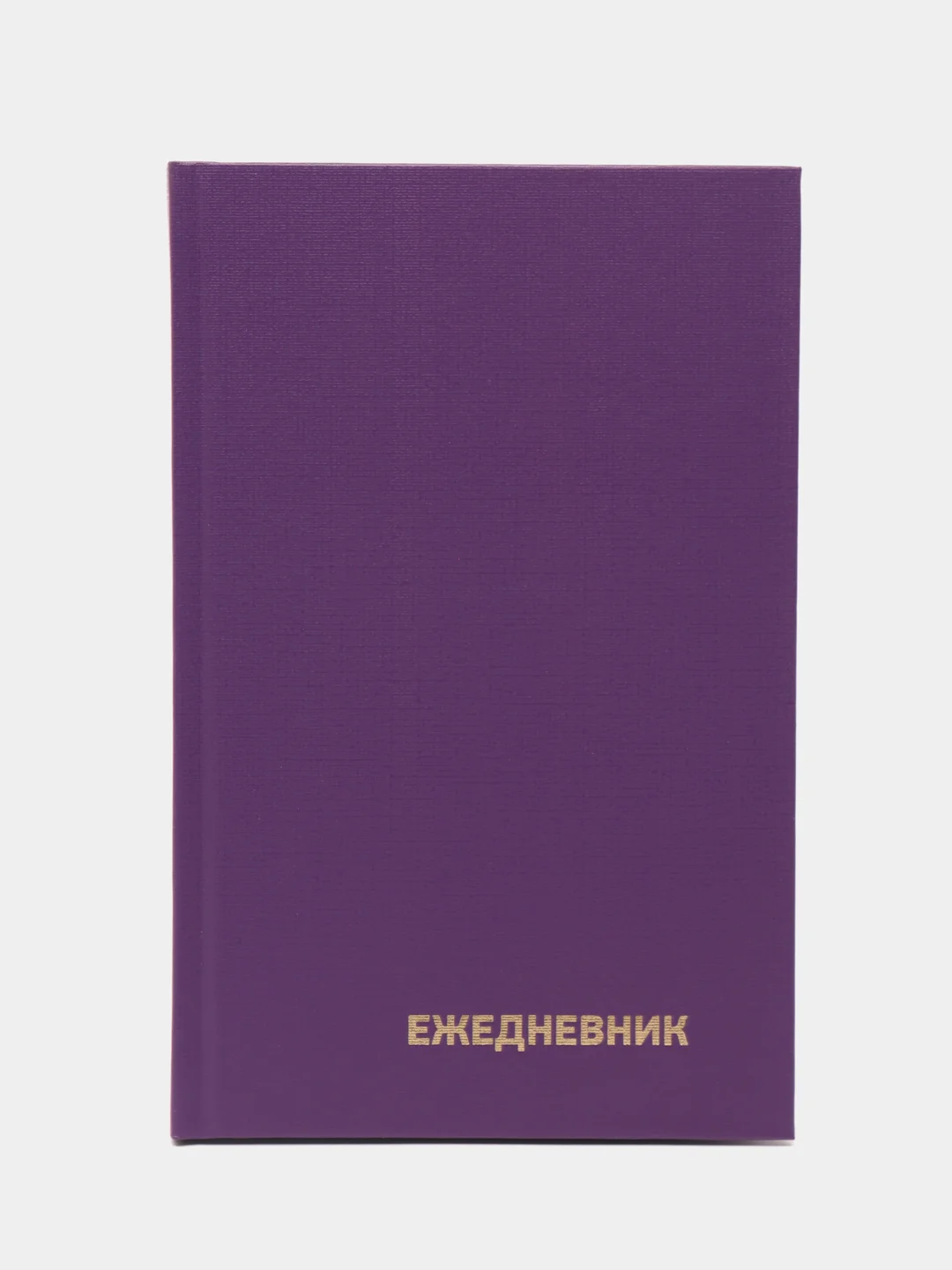 Сиреневый ежедневник А5 128 листов