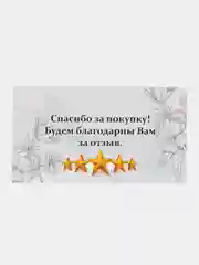 Карточки "Спасибо за покупку!"