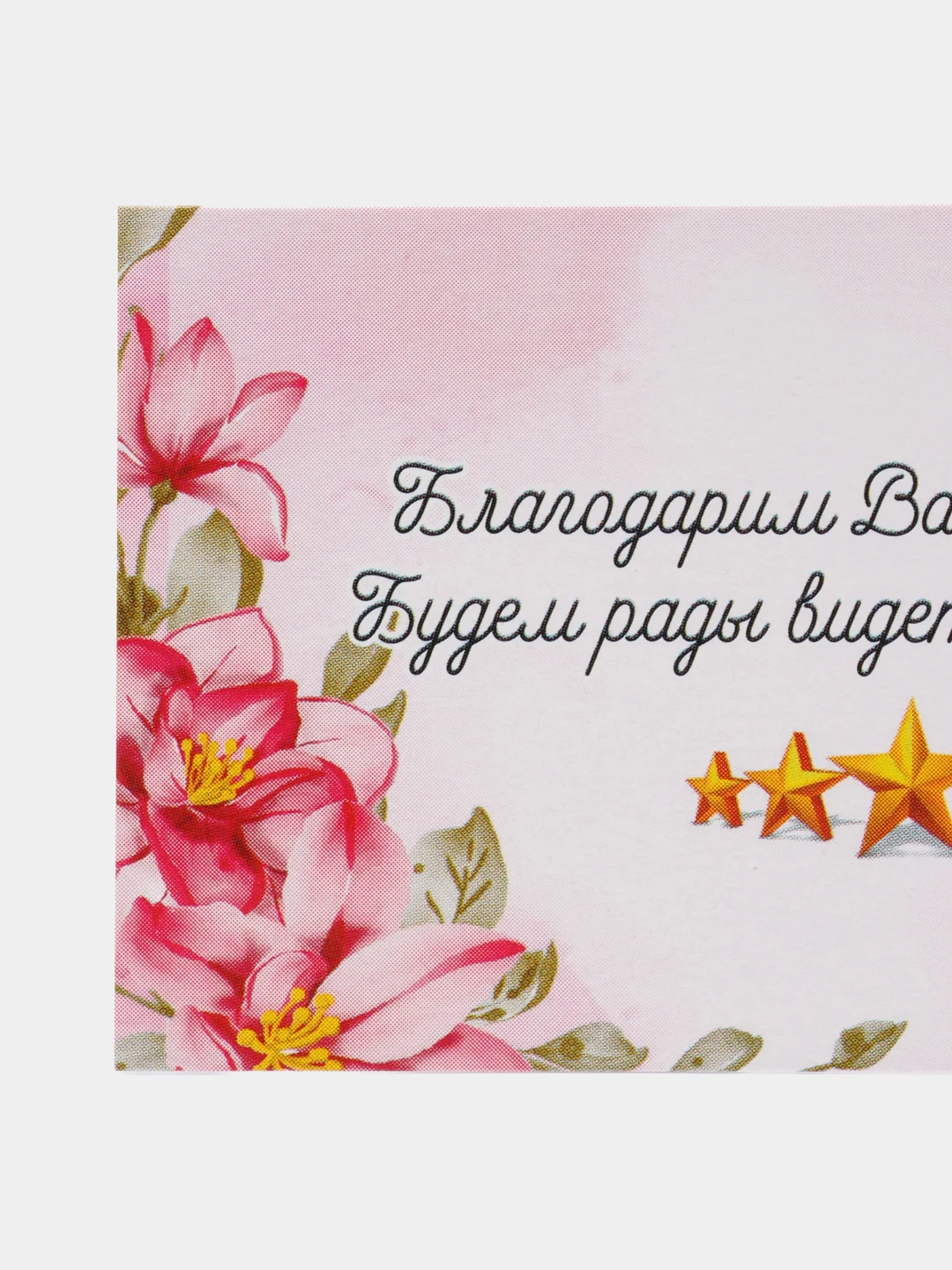 Карточки-вкладыши "Благодарим Вас за покупку!"