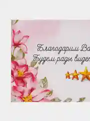 Карточки-вкладыши "Благодарим Вас за покупку!"