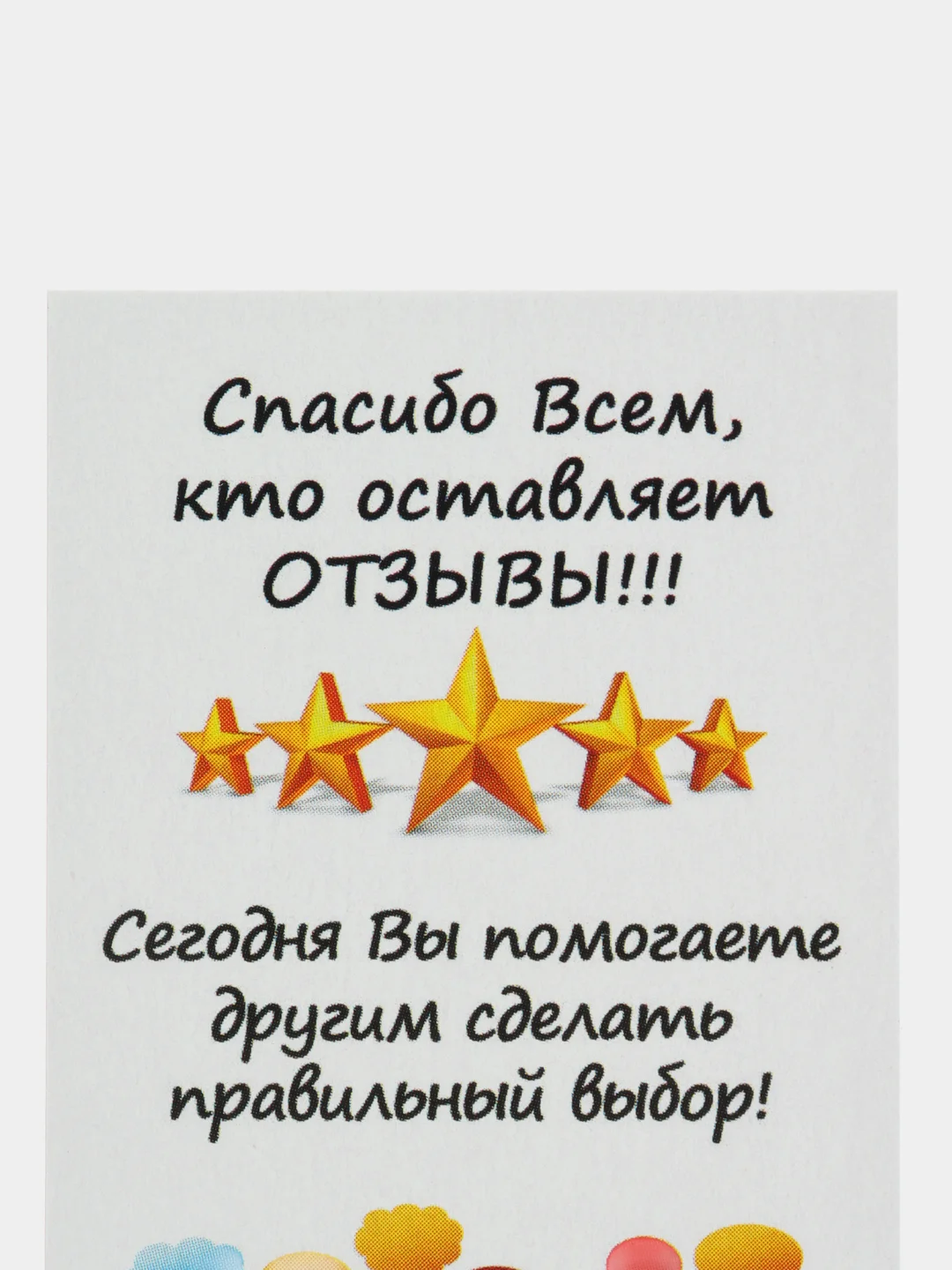 Карточки-вкладыши "Спасибо всем, кто оставляет отзывы!"