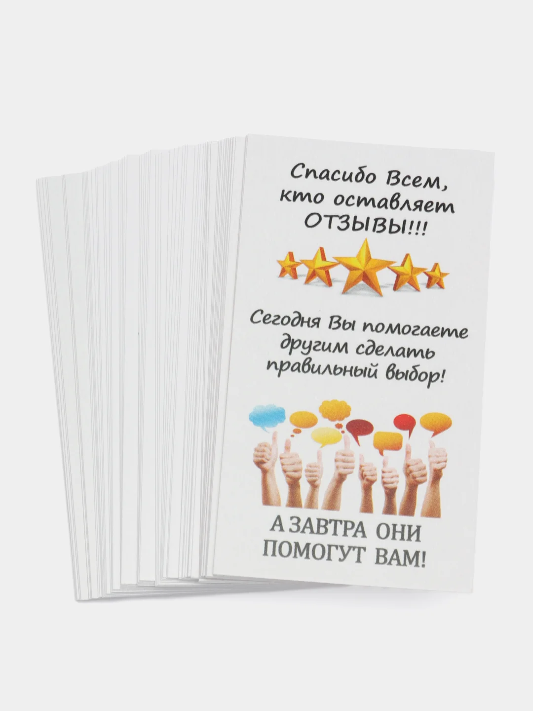 Карточки-вкладыши "Спасибо всем, кто оставляет отзывы!"