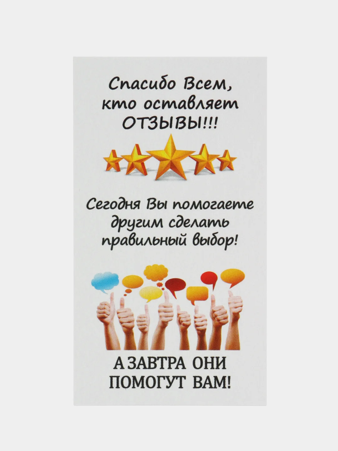 Карточки-вкладыши "Спасибо всем, кто оставляет отзывы!"