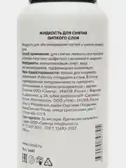 Жидкость для снятия липкого слоя, 200 мл №6441