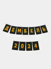Гирлянда солдату на дембель,дембельская растяжка,девушка солдата,дмб,оформление на дембель