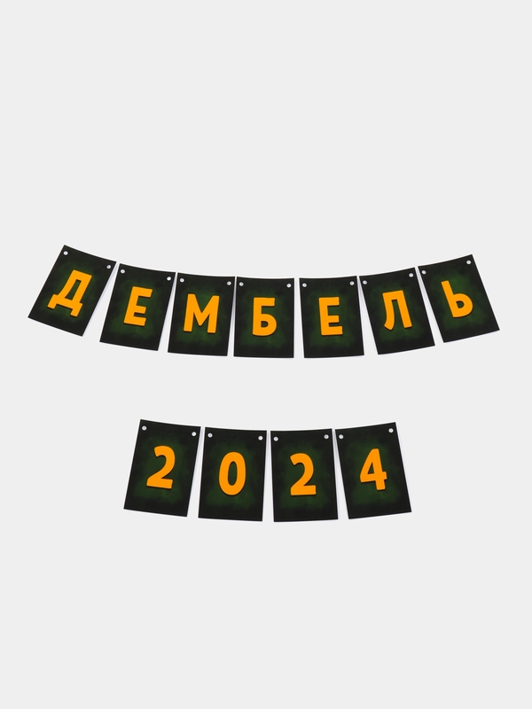 Гирлянда солдату на дембель,дембельская растяжка,девушка солдата,дмб,оформление на дембель