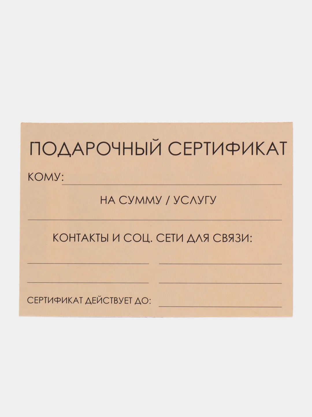 Угольный подарочный сертификат на услугу/ сумму с конвертом
