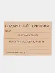 Угольный подарочный сертификат на услугу/ сумму с конвертом