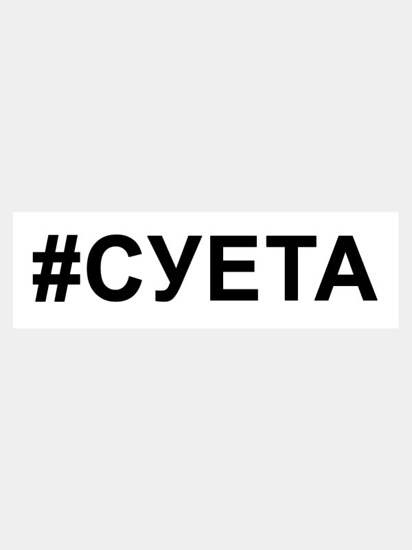 Наклейка на авто / машину / стекло "СУЕТА" 15х3см