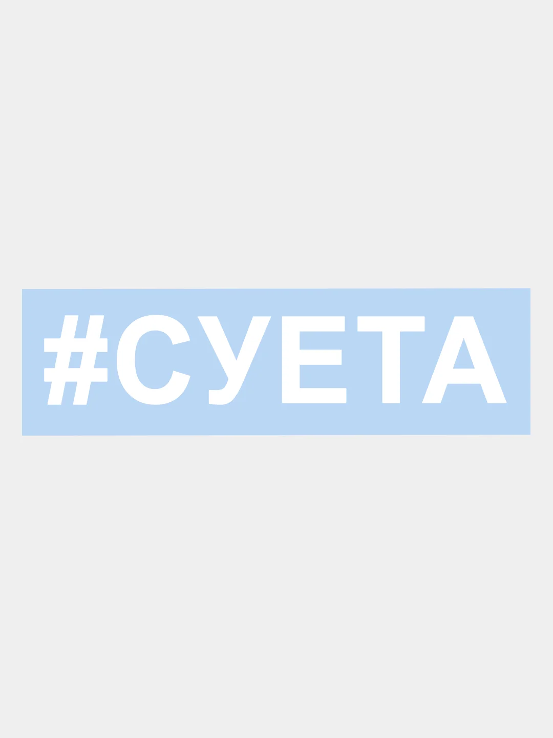 Белый наклейка на авто / машину / стекло "СУЕТА" 15х3см