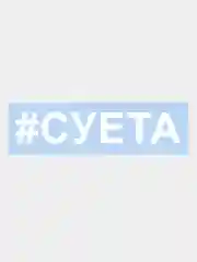 Белый наклейка на авто / машину / стекло "СУЕТА" 15х3см