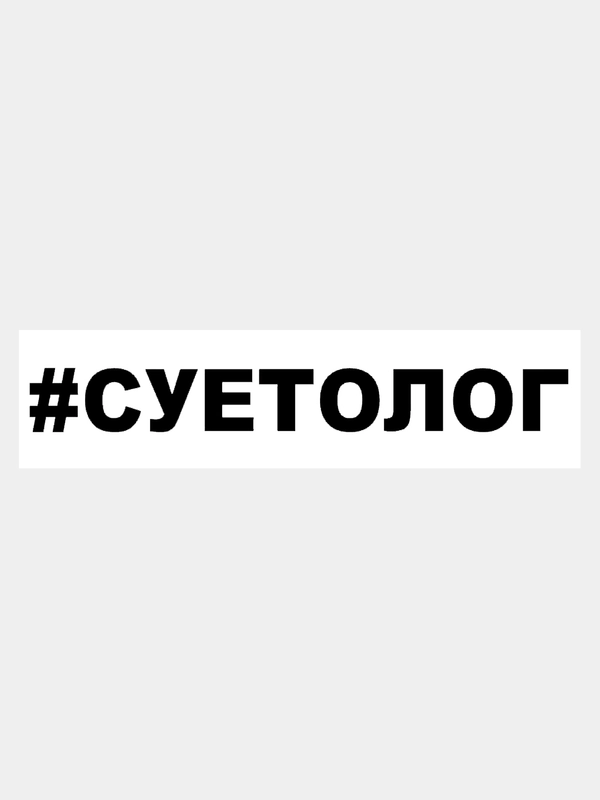 Наклейка на авто / машину / стекло "СУЕТОЛОГ" 25х3см