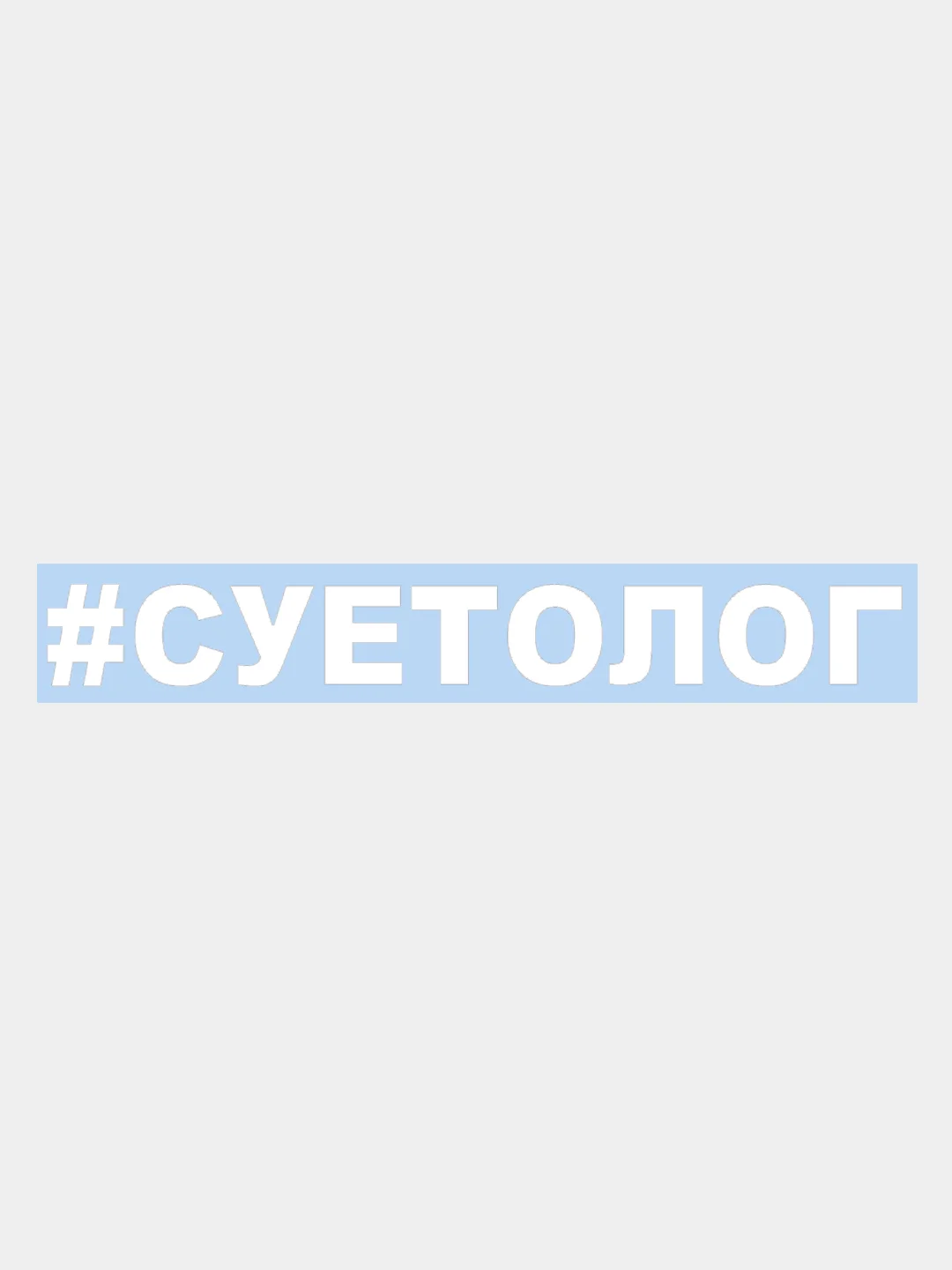 Белый наклейка на авто / машину / стекло "СУЕТОЛОГ" 25х3см