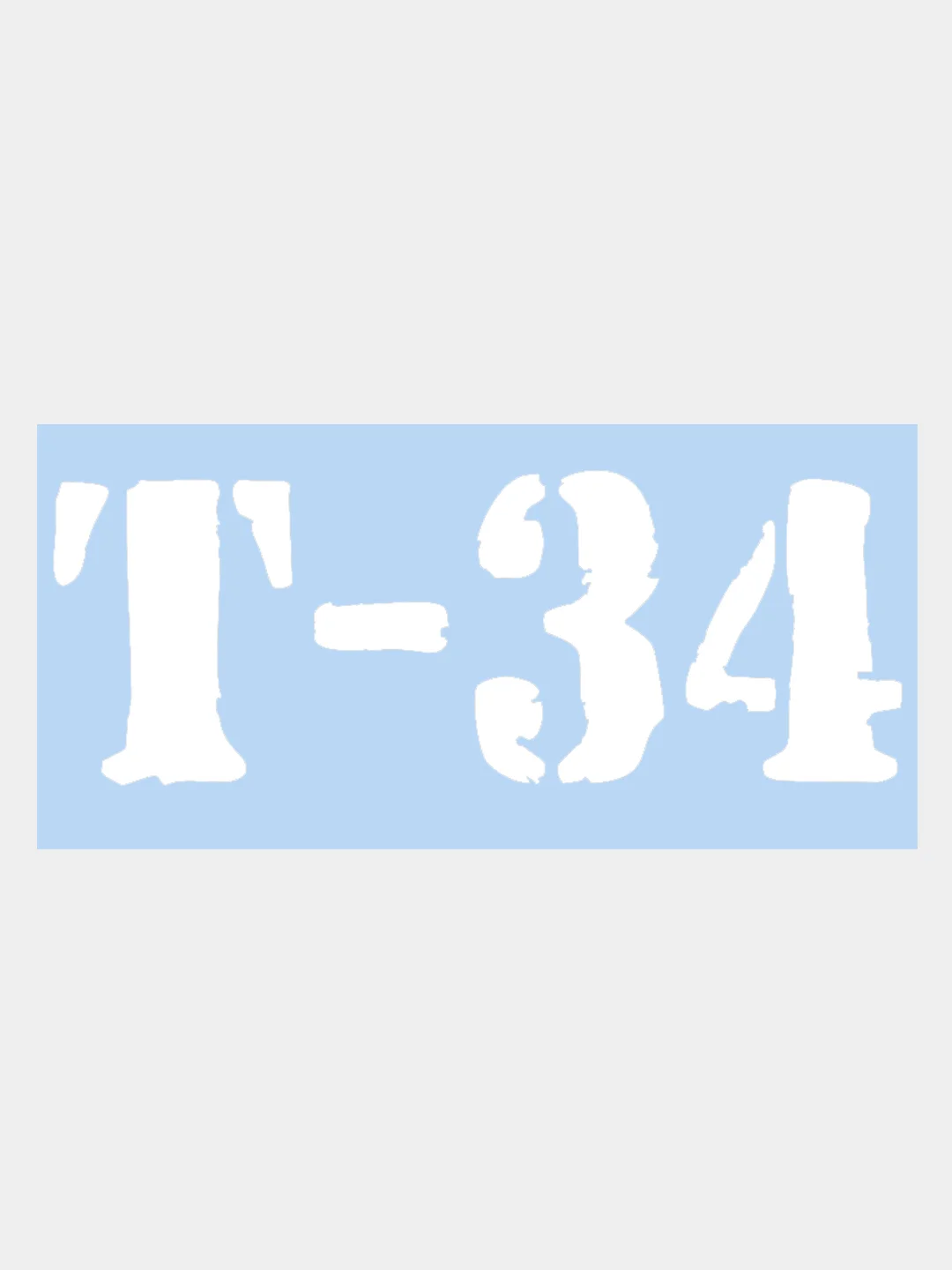 Белый наклейка на авто / машину / стекло "Т-34", 20 х 8 см