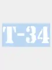 Белый наклейка на авто / машину / стекло "Т-34", 20 х 8 см