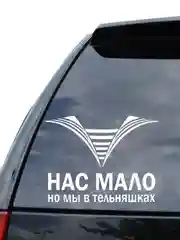 Белый наклейка на авто / машину / стекло "ТЕЛЬНЯШКИ" 20х15см