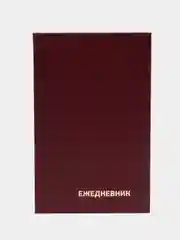 Бордовый ежедневник А5 128 листов