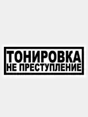 Наклейка на авто / машину / стекло "ТОНИРОВКА НЕ ПРЕСТУПЛЕНИЕ" 20х7см