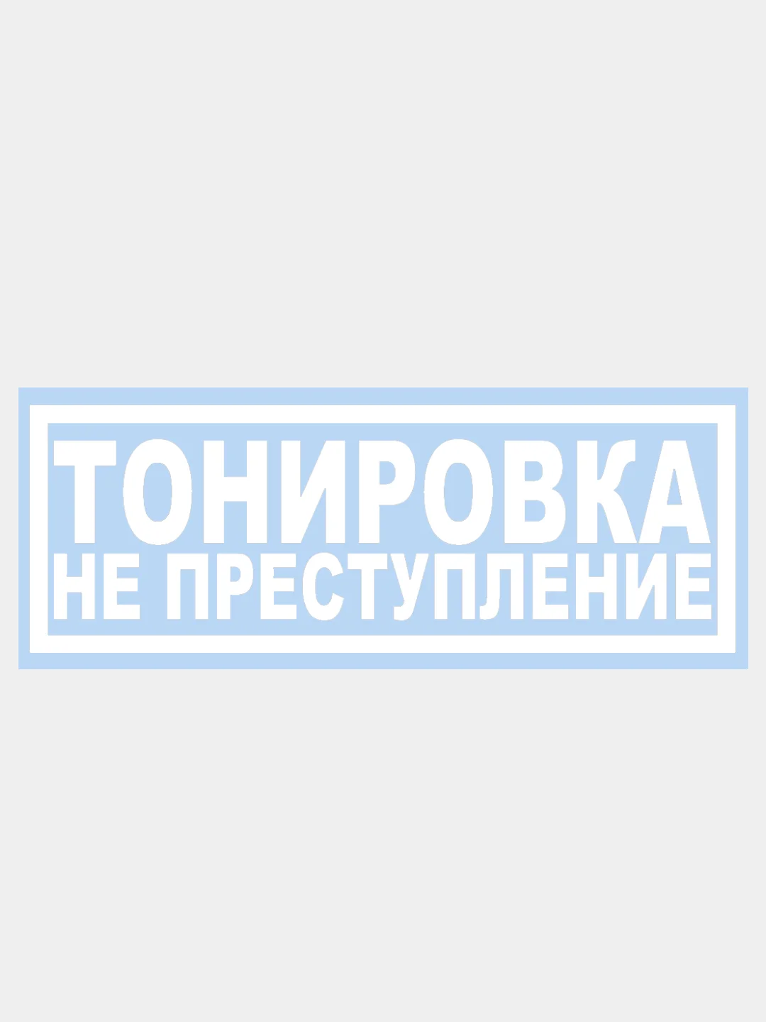 Белый наклейка на авто / машину / стекло "ТОНИРОВКА НЕ ПРЕСТУПЛЕНИЕ" 20х7см