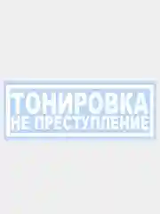 Белый наклейка на авто / машину / стекло "ТОНИРОВКА НЕ ПРЕСТУПЛЕНИЕ" 20х7см