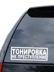 Белый наклейка на авто / машину / стекло "ТОНИРОВКА НЕ ПРЕСТУПЛЕНИЕ" 20х7см