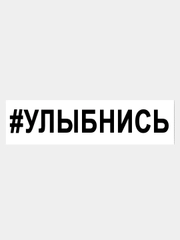 Наклейка на авто / машину / стекло "УЛЫБНИСЬ" 25х3,5см