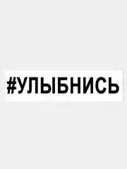 Наклейка на авто / машину / стекло "УЛЫБНИСЬ" 25х3,5см