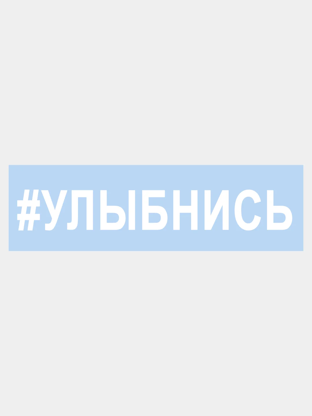Белый наклейка на авто / машину / стекло "УЛЫБНИСЬ" 25х3,5см
