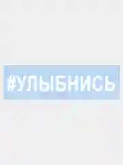 Белый наклейка на авто / машину / стекло "УЛЫБНИСЬ" 25х3,5см