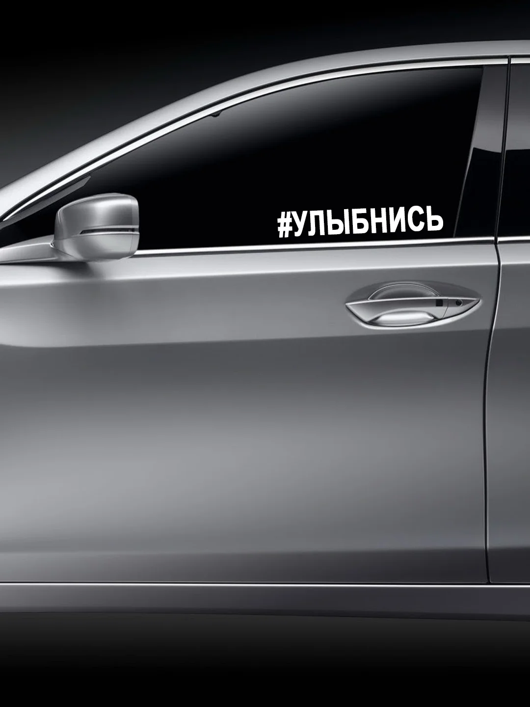 Белый наклейка на авто / машину / стекло "УЛЫБНИСЬ" 25х3,5см