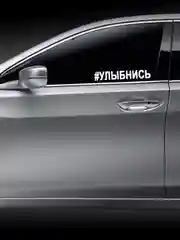 Белый наклейка на авто / машину / стекло "УЛЫБНИСЬ" 25х3,5см