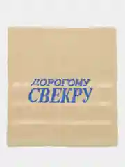 Бежевый полотенце махровое с надписью 45х90