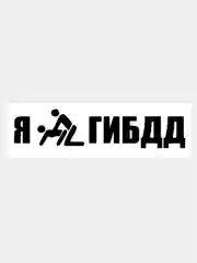 Наклейка на авто / машину / стекло "Я*ГИБДД" 25х5см