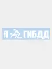 Белый наклейка на авто / машину / стекло "Я*ГИБДД" 25х5см