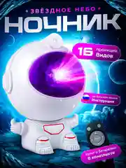 Ночник "Космонавт", проектор звездного неба