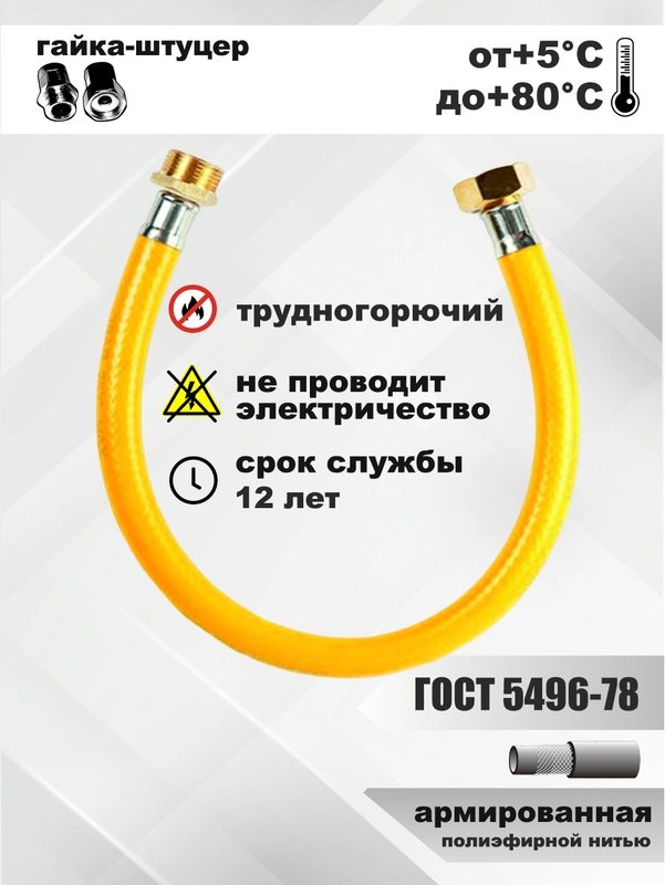 Шланг, подводка для газовых КОТЛОВ и КОЛОНОК гайка-штуцер 3/4 армированная