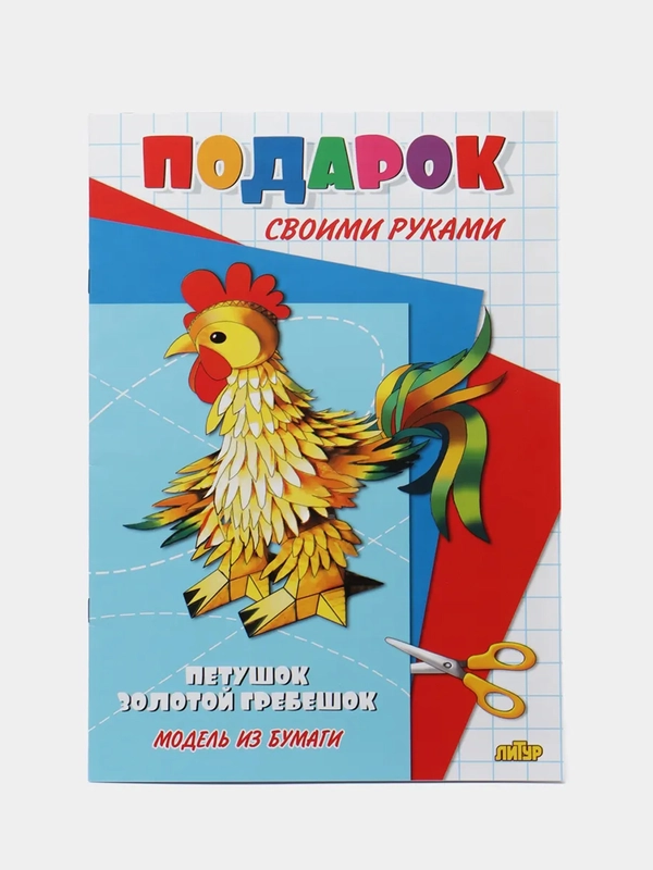 Модель из бумаги "Подарок своими руками. Петушок - золотой гребешок"