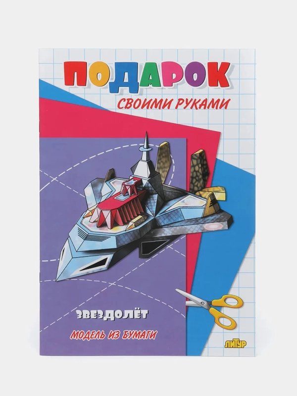 Модель из бумаги "Подарок своими руками. Звездолёт"