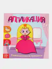 Оливковый аппликации для детей "Мои первые аппликации"