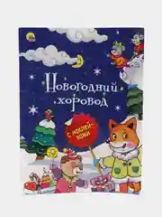 Книга детская с заданиями и наклейками "Новогодний хоровод" 18 стр. Проф-Пресс