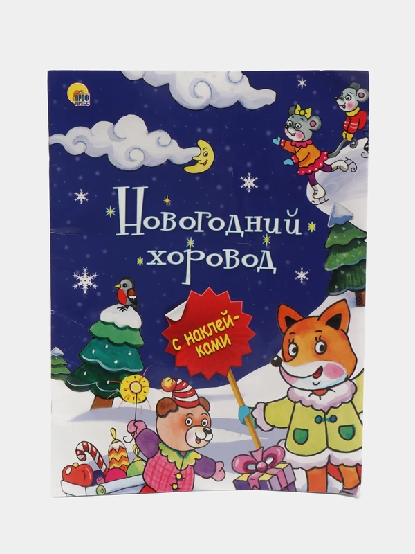 Книга детская с заданиями и наклейками "Новогодний хоровод" 18 стр. Проф-Пресс