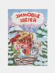 Зимовье зверей: литературно-художественное издание для детей дошкольного возраста