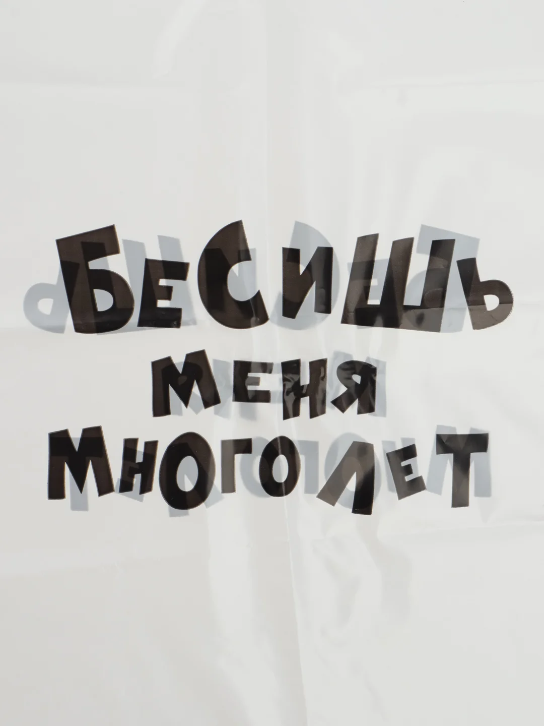 Бежевый меланж пакет с приколами "Надписи", полиэтиленовый, с вырубной ручкой,  31 х 40 см, 60 мкм