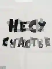 Белый пакет с приколами "Надписи", полиэтиленовый, с вырубной ручкой,  31 х 40 см, 60 мкм