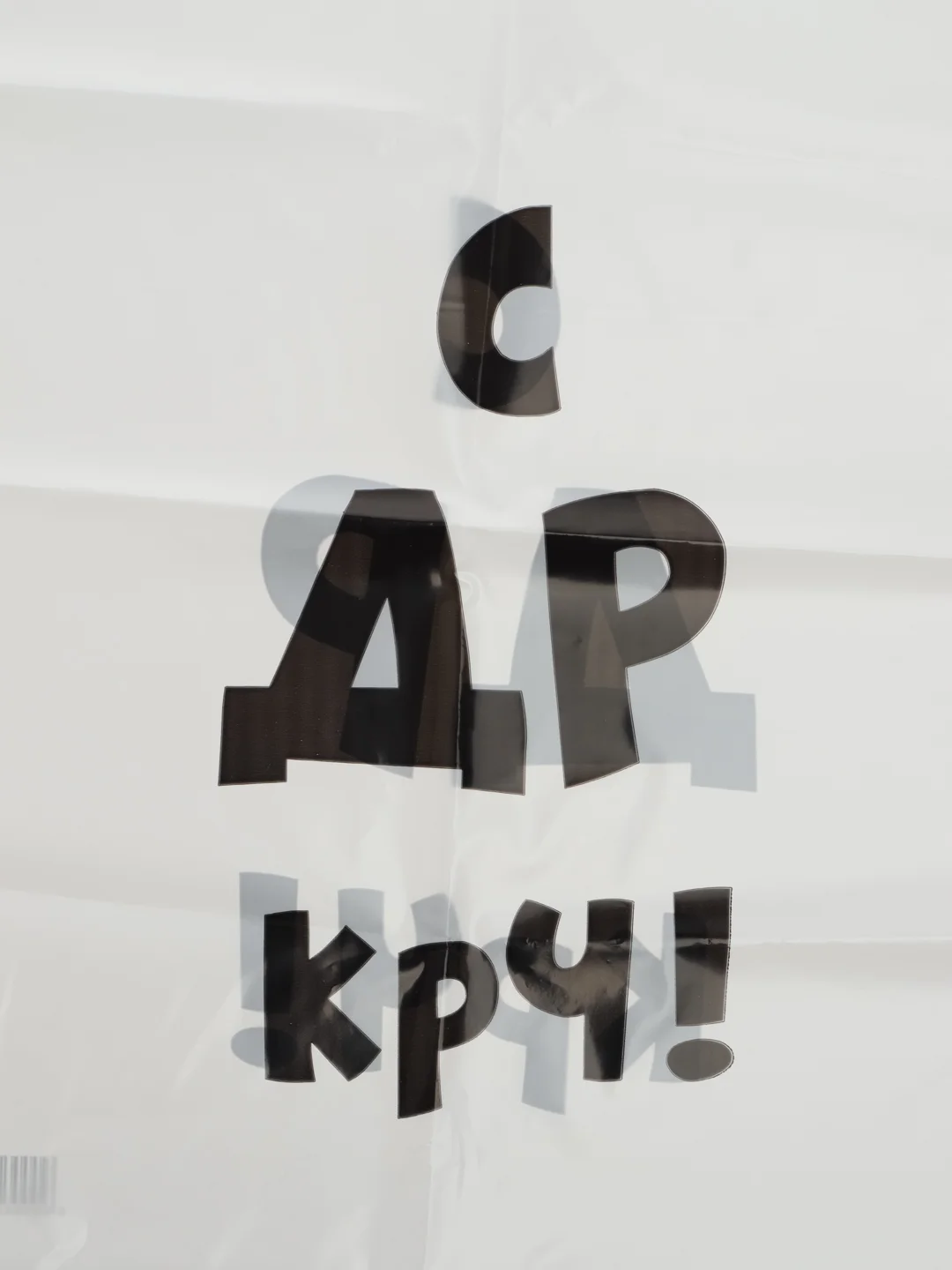 Прозрачный пакет с приколами "Надписи", полиэтиленовый, с вырубной ручкой,  31 х 40 см, 60 мкм