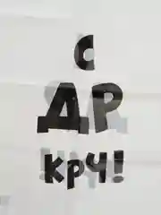 Прозрачный пакет с приколами "Надписи", полиэтиленовый, с вырубной ручкой,  31 х 40 см, 60 мкм